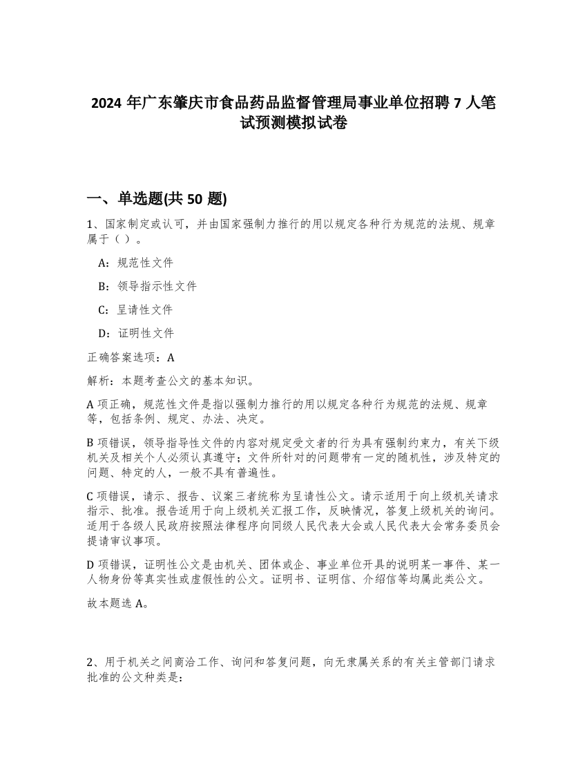 2024年广东肇庆市食品药品监督管理局事业单位招聘7人笔试预测模拟试卷-84