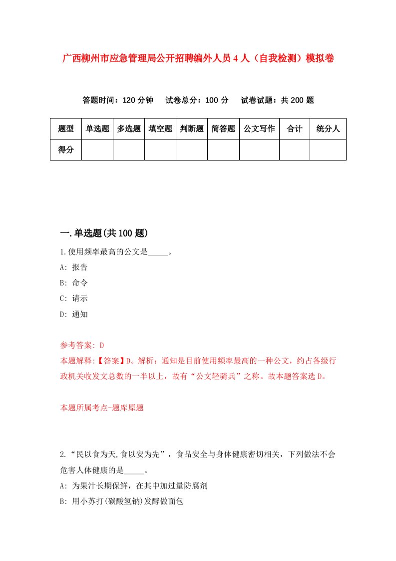 广西柳州市应急管理局公开招聘编外人员4人自我检测模拟卷第6套