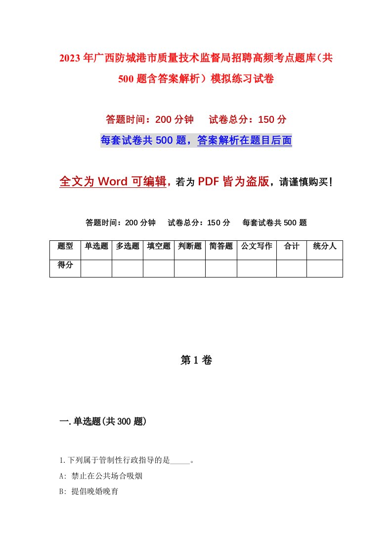 2023年广西防城港市质量技术监督局招聘高频考点题库共500题含答案解析模拟练习试卷