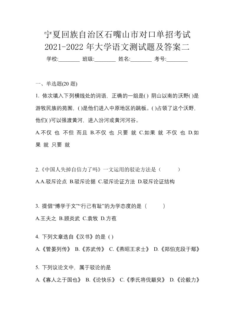 宁夏回族自治区石嘴山市对口单招考试2021-2022年大学语文测试题及答案二