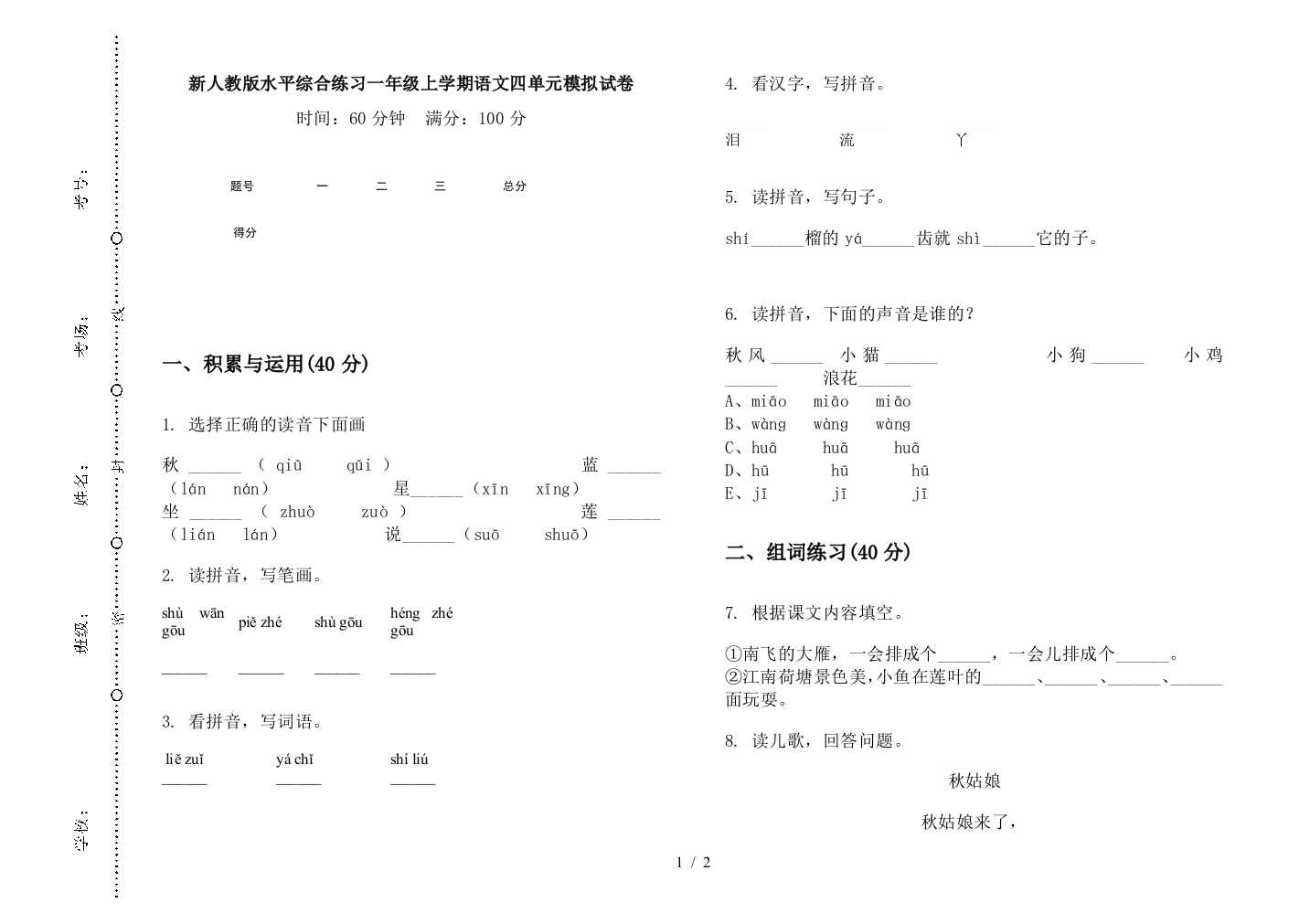 新人教版水平综合练习一年级上学期语文四单元模拟试卷