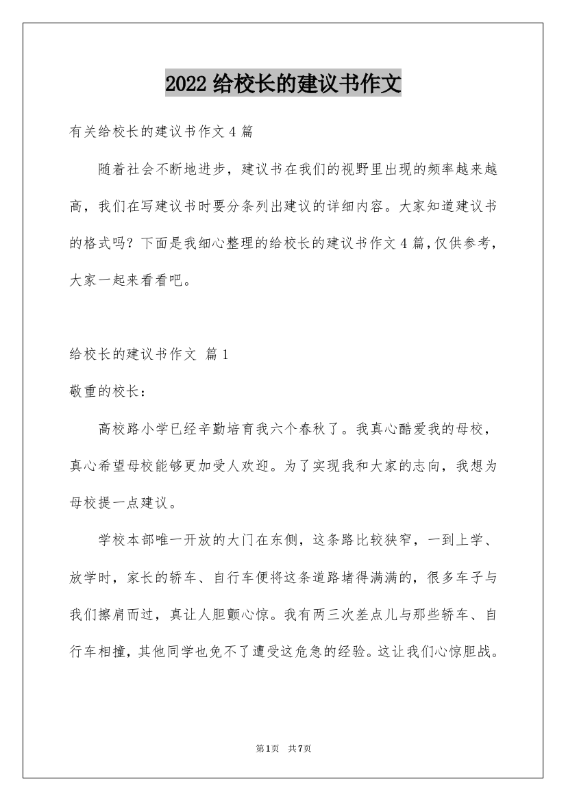 2022给校长的建议书作文_12