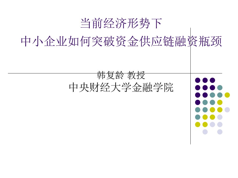 中小企业资金供应链瓶颈