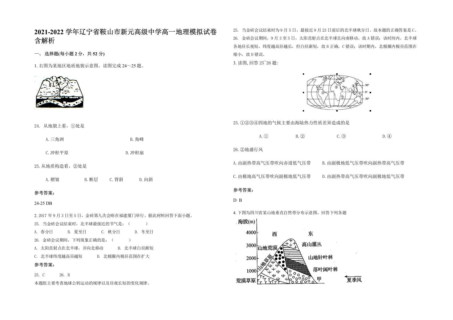 2021-2022学年辽宁省鞍山市新元高级中学高一地理模拟试卷含解析