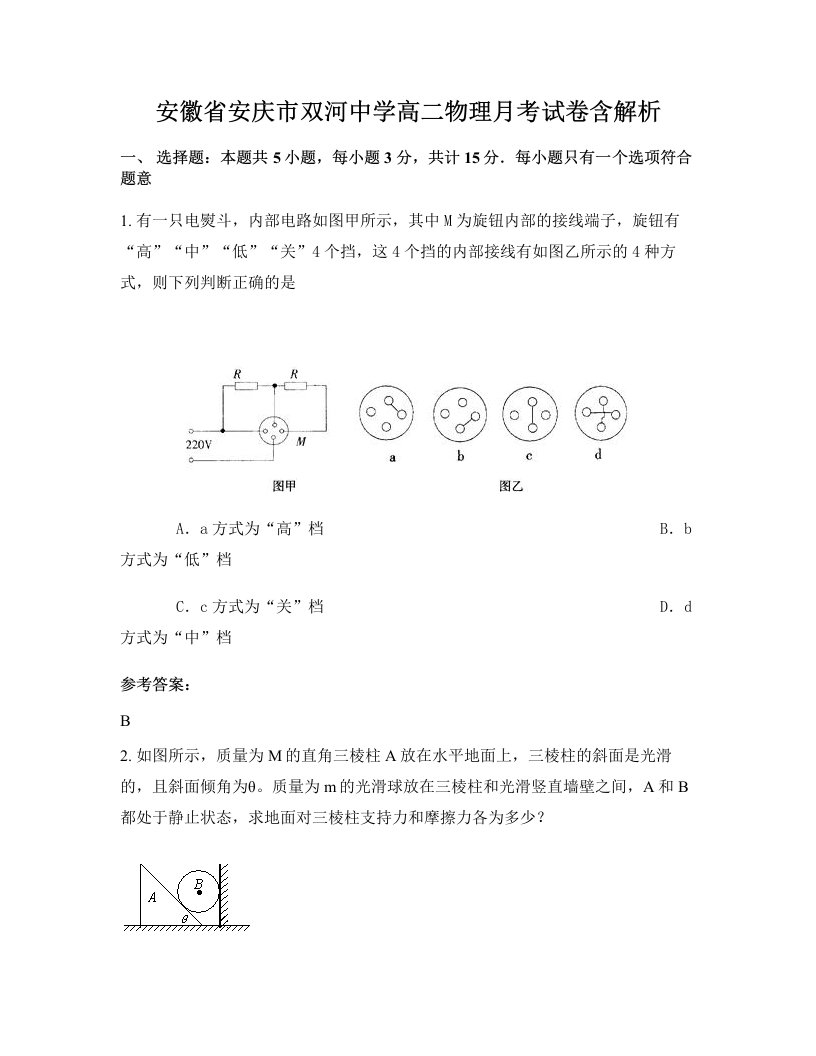 安徽省安庆市双河中学高二物理月考试卷含解析