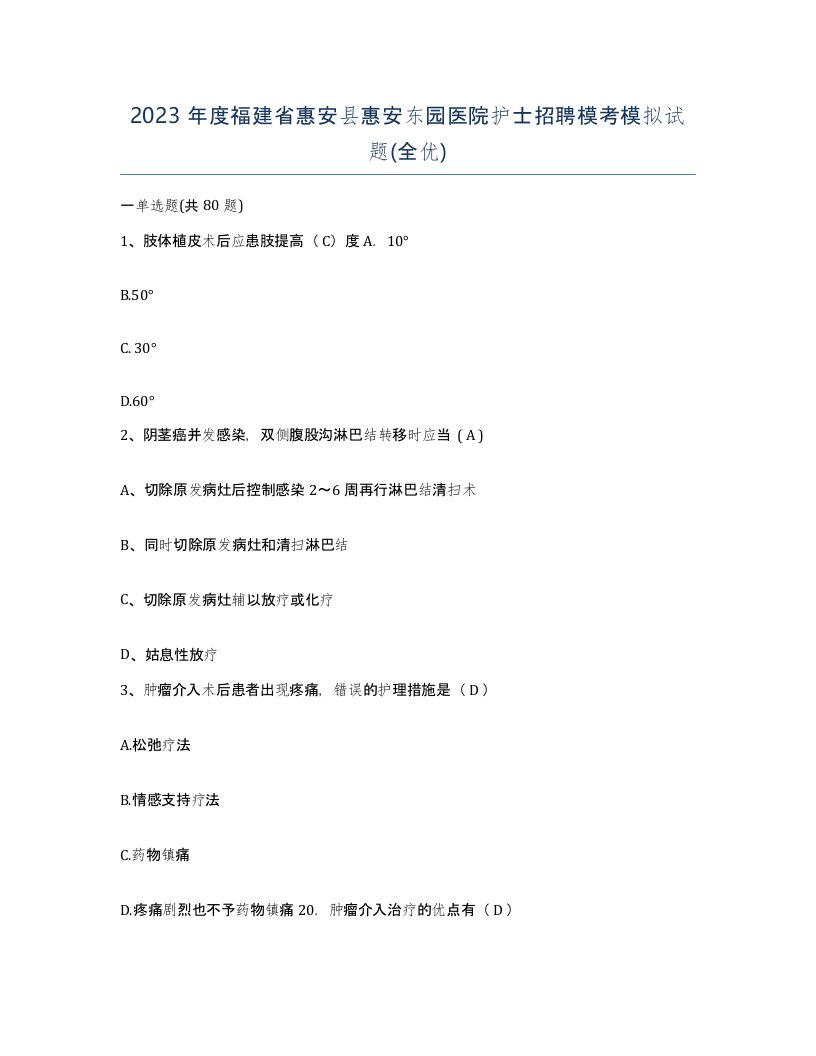 2023年度福建省惠安县惠安东园医院护士招聘模考模拟试题全优