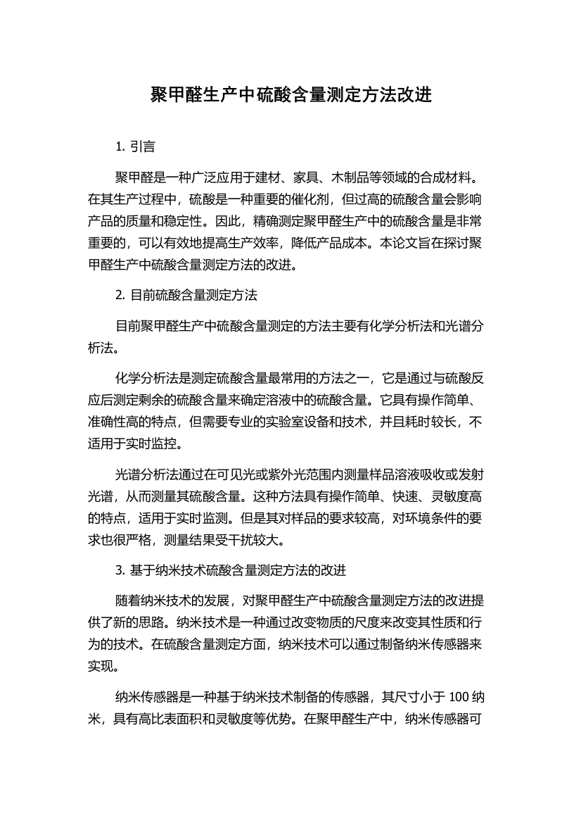 聚甲醛生产中硫酸含量测定方法改进