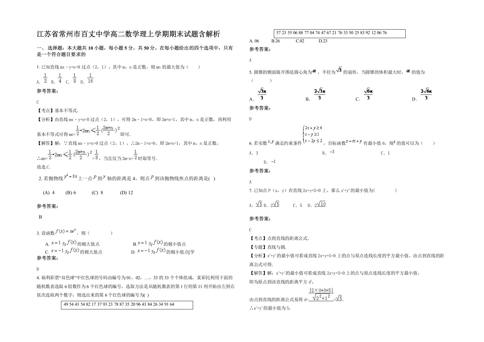 江苏省常州市百丈中学高二数学理上学期期末试题含解析