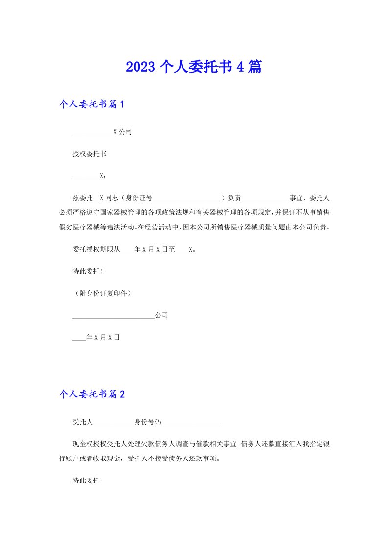 （多篇）2023个人委托书4篇