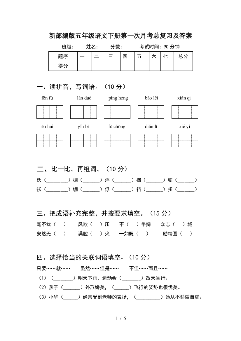 新部编版五年级语文下册第一次月考总复习及答案