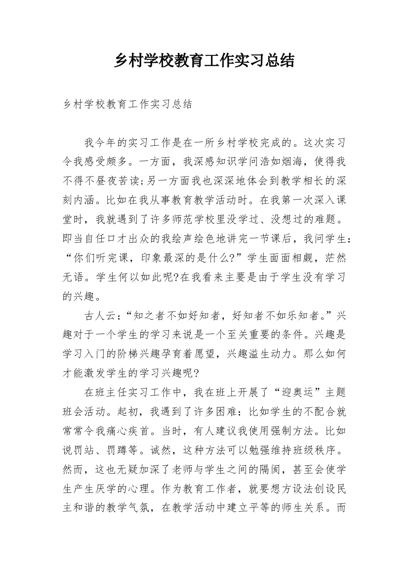 乡村学校教育工作实习总结