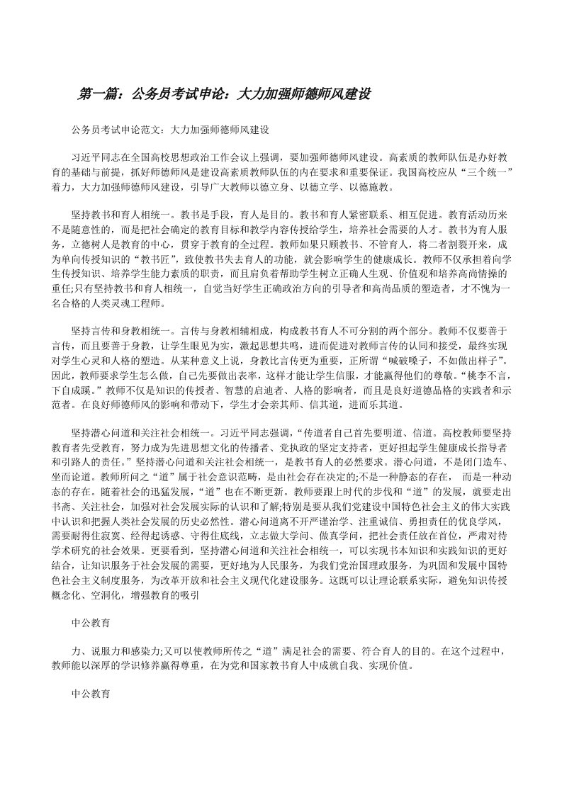 公务员考试申论：大力加强师德师风建设（共5篇）[修改版]