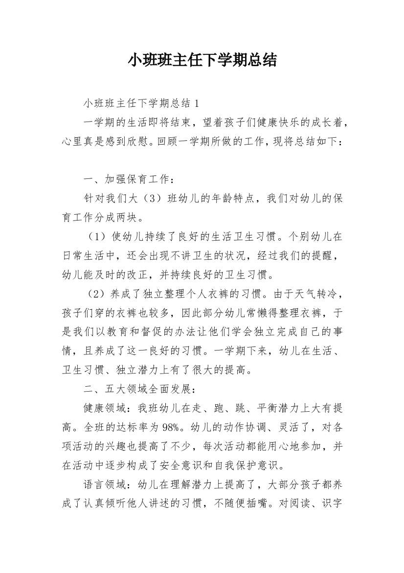 小班班主任下学期总结