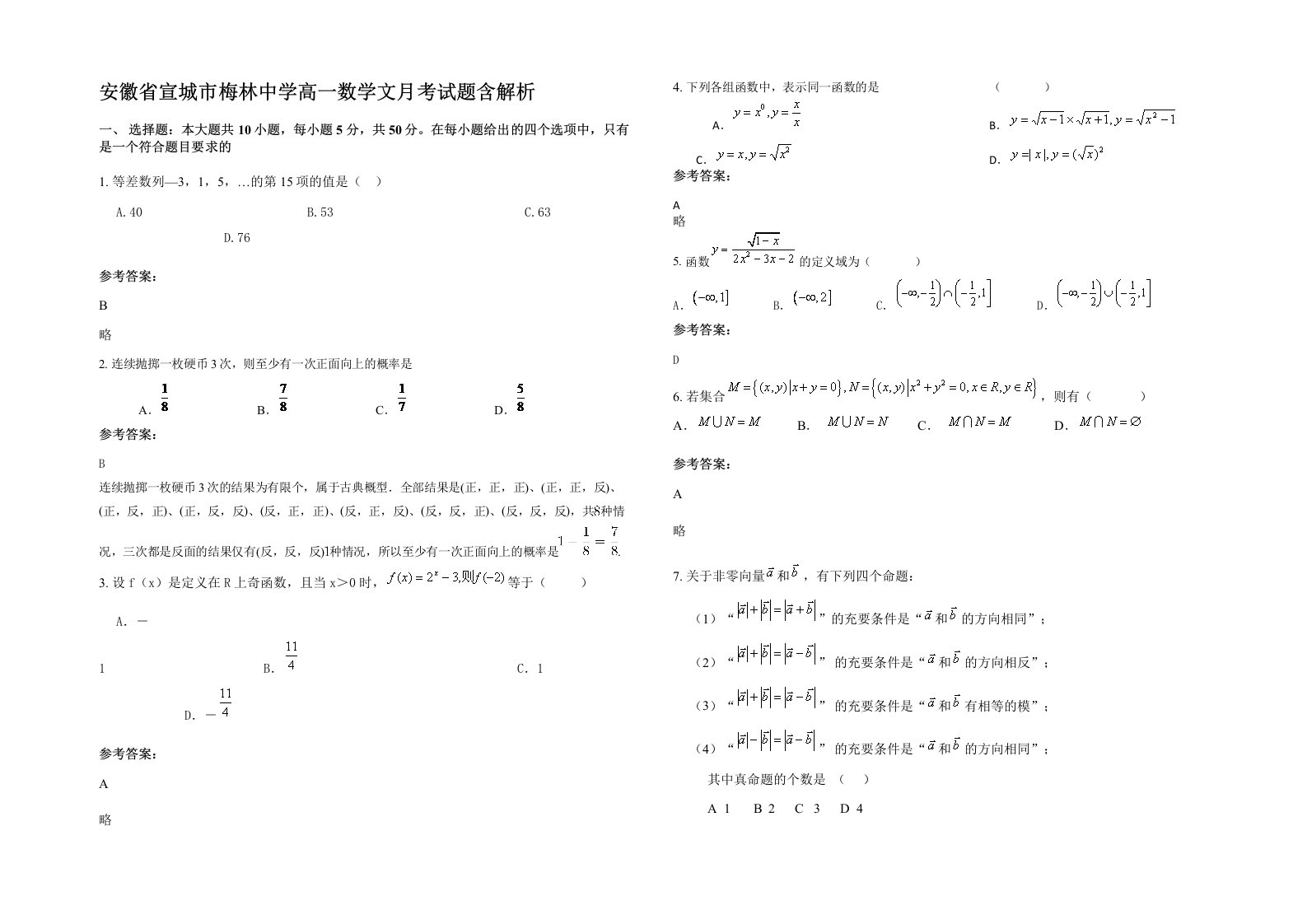 安徽省宣城市梅林中学高一数学文月考试题含解析