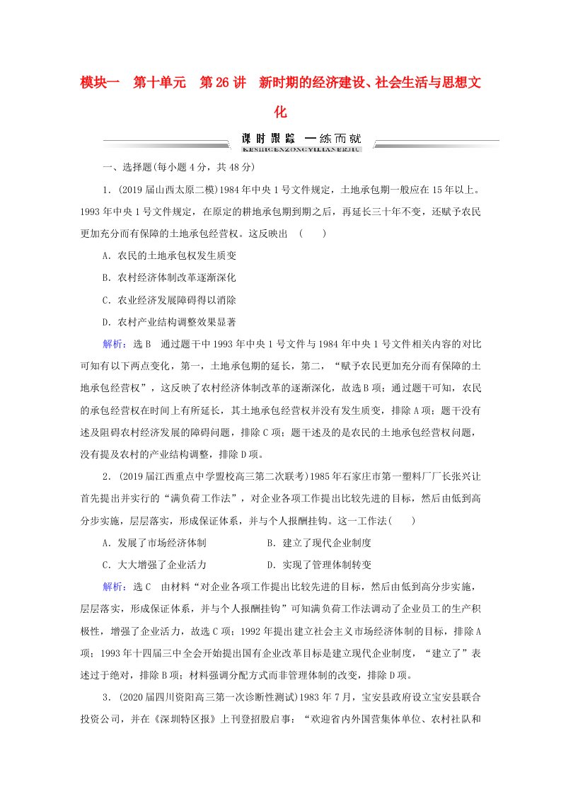 通史版2021届高考历史一轮复习模块1第10单元第26讲新时期的经济建设社会生活与思想文化课时跟踪含解析