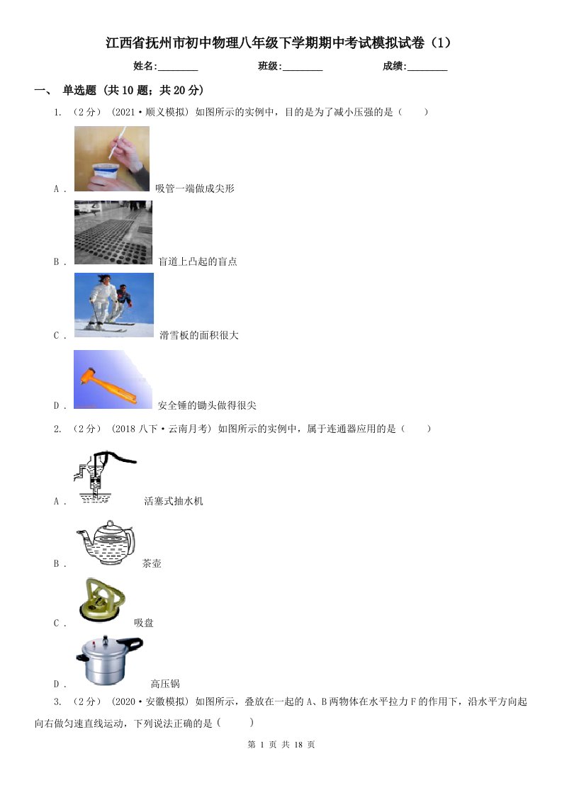 江西省抚州市初中物理八年级下学期期中考试模拟试卷（1）