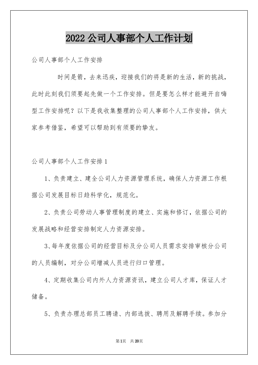 2022公司人事部个人工作计划_1