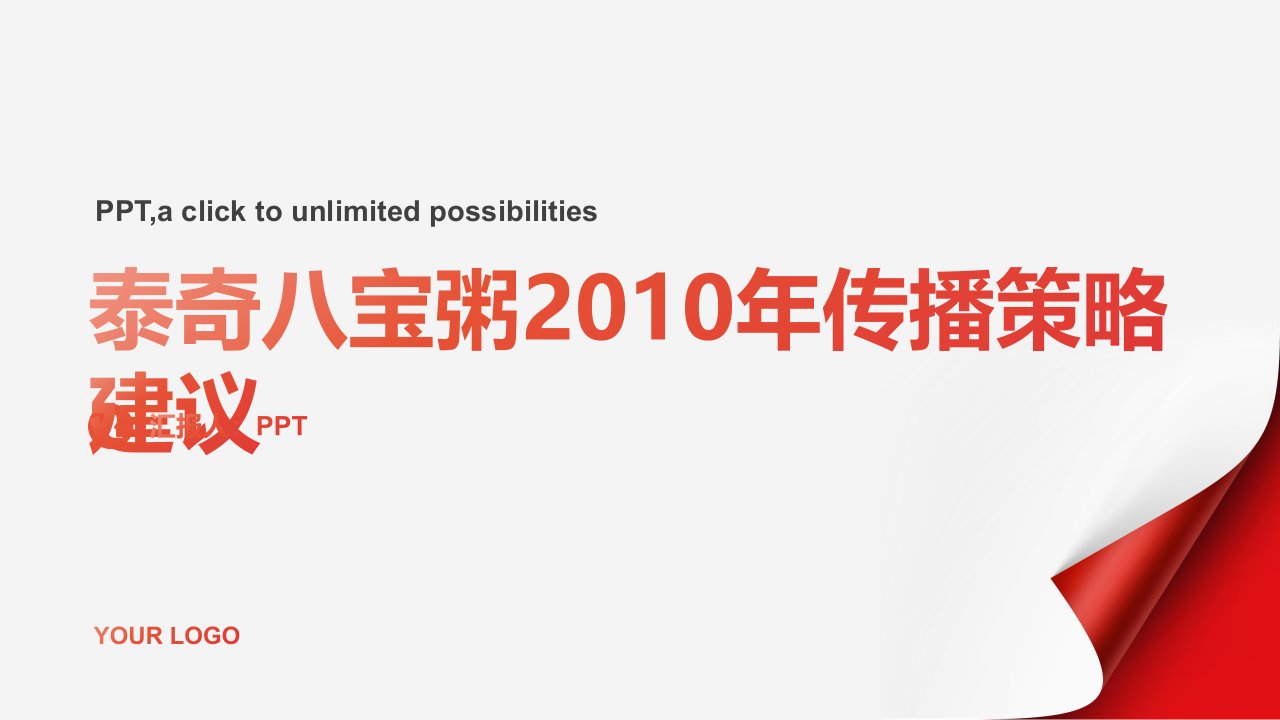 泰奇八宝粥2010年传播策略建议课件