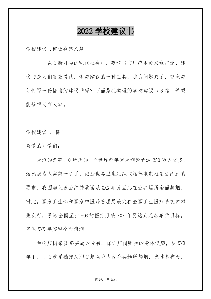 2022学校建议书_221