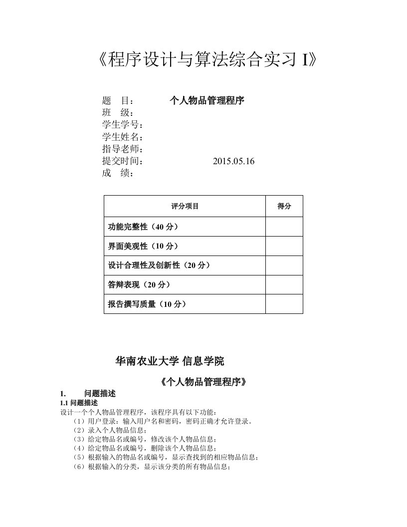 C语言程序设计实验个人物品管理程序