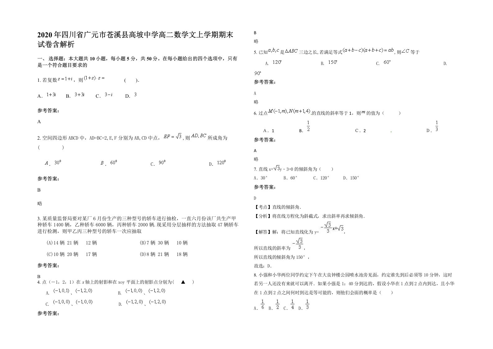 2020年四川省广元市苍溪县高坡中学高二数学文上学期期末试卷含解析