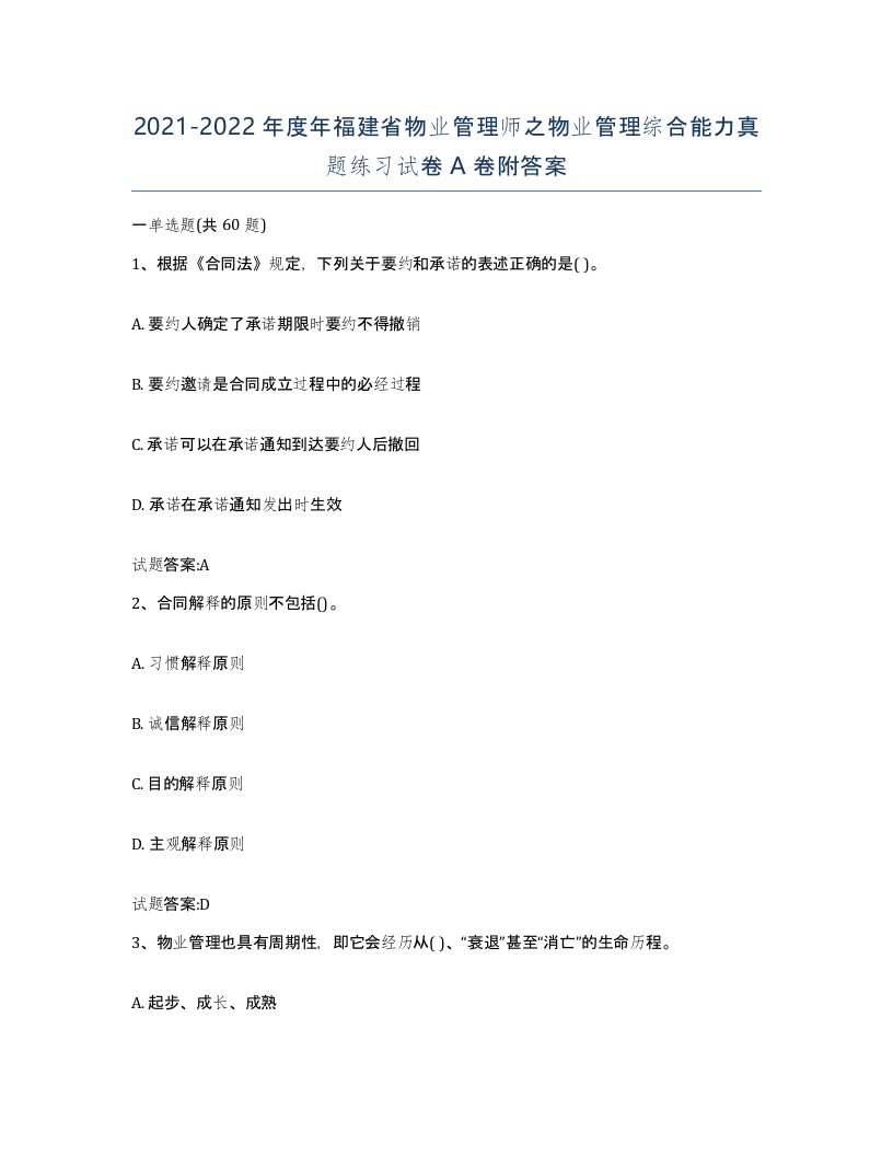 2021-2022年度年福建省物业管理师之物业管理综合能力真题练习试卷A卷附答案