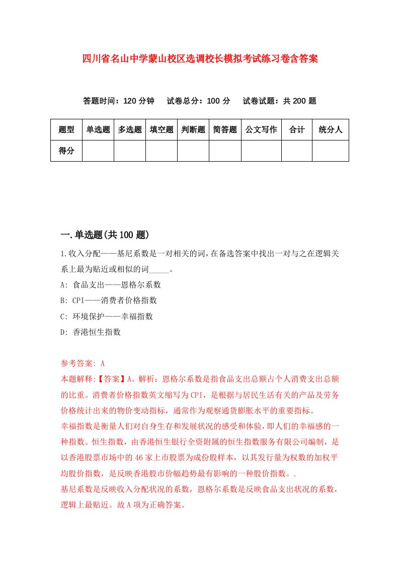 四川省名山中学蒙山校区选调校长模拟考试练习卷含答案4