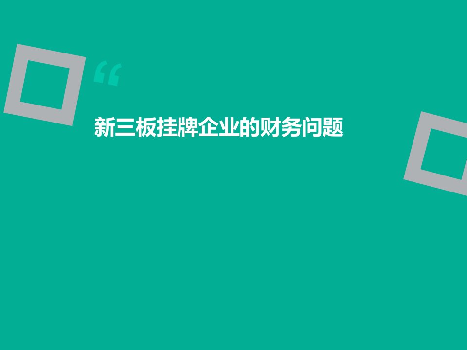 新三板挂牌企业的几个财务会计问题律师事务所资料