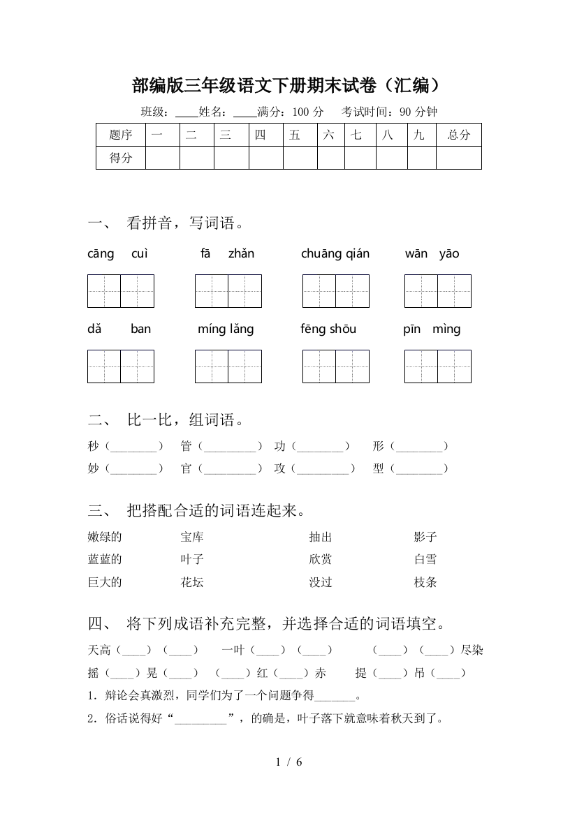 部编版三年级语文下册期末试卷(汇编)