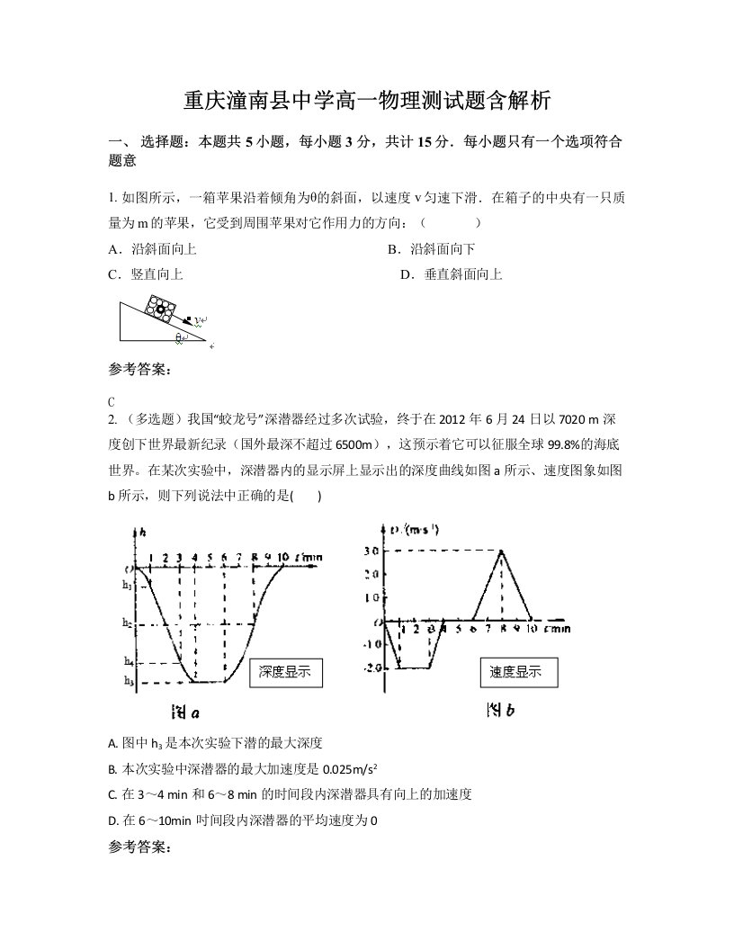 重庆潼南县中学高一物理测试题含解析