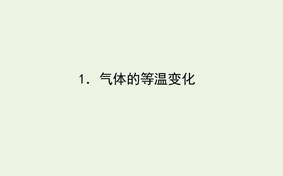 高中物理第八章气体1气体的等温变化课件新人教版选修3_3