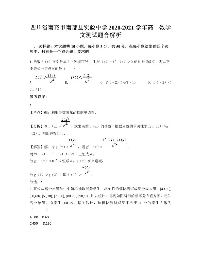 四川省南充市南部县实验中学2020-2021学年高二数学文测试题含解析