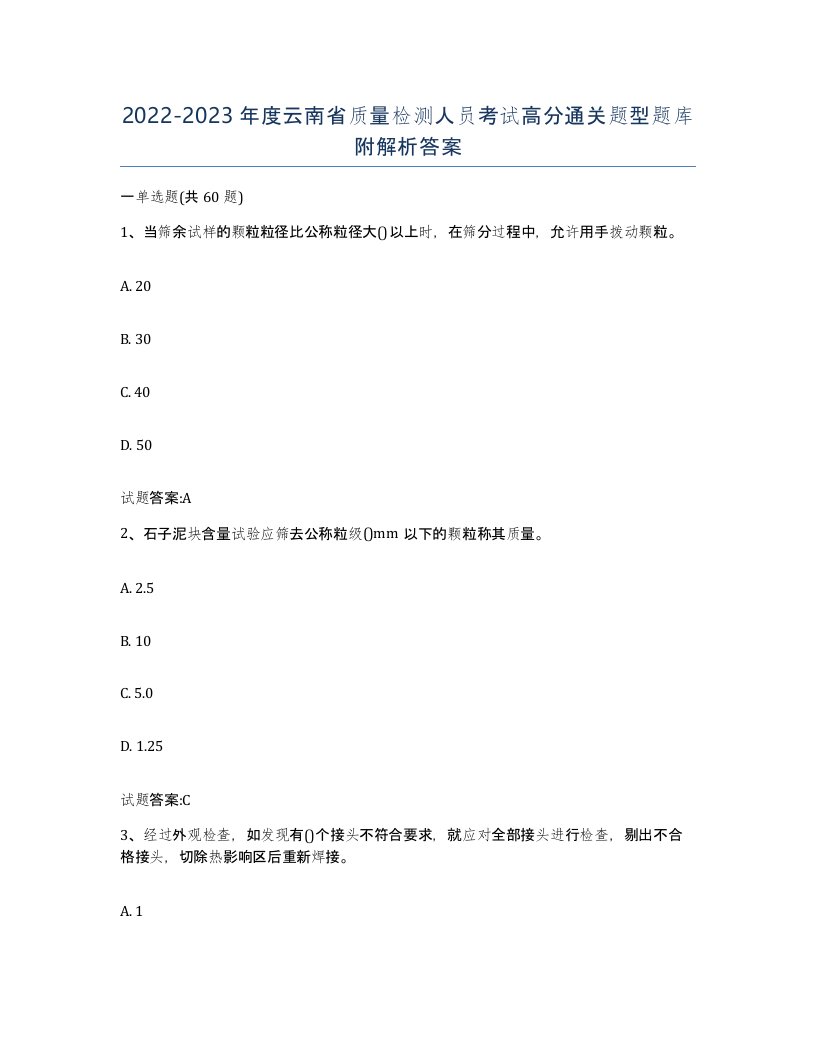 20222023年度云南省质量检测人员考试高分通关题型题库附解析答案