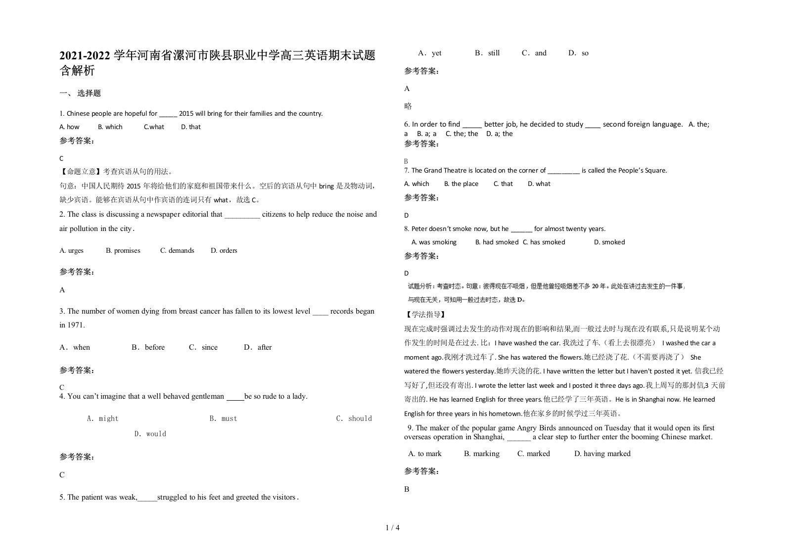 2021-2022学年河南省漯河市陕县职业中学高三英语期末试题含解析