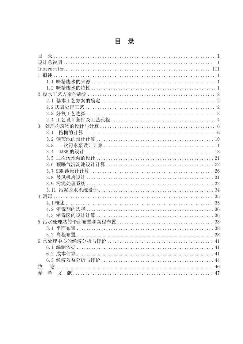 毕业设计：某味精厂废水处理工艺设计