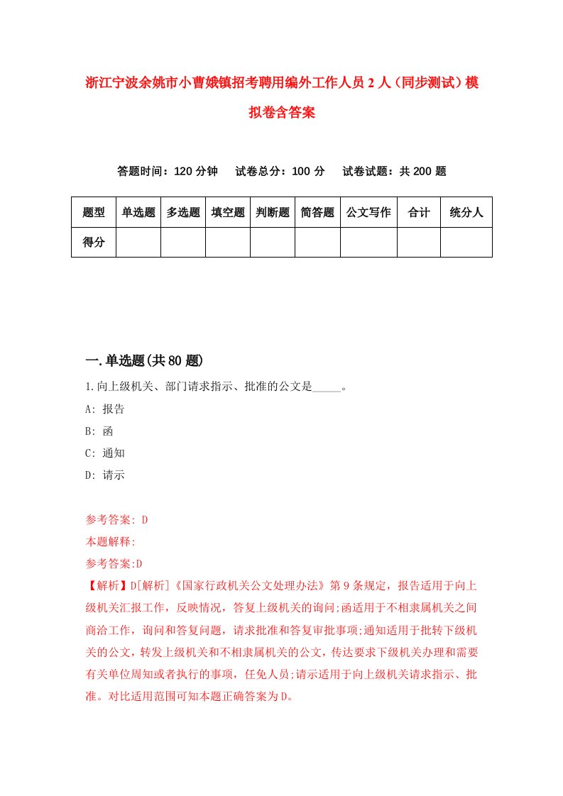 浙江宁波余姚市小曹娥镇招考聘用编外工作人员2人同步测试模拟卷含答案1