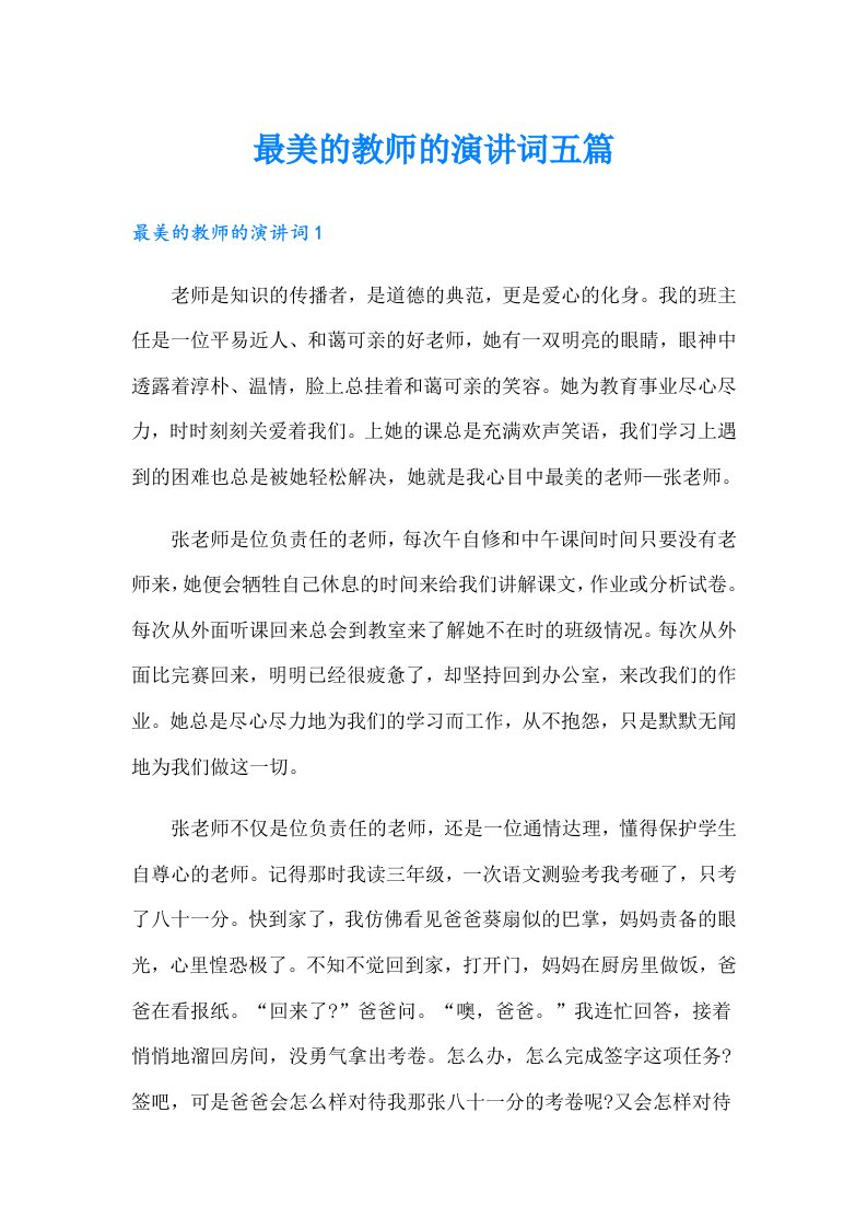 最美的教师的演讲词五篇