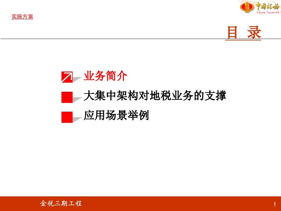 6金税三期大集中模式下地税专题报告