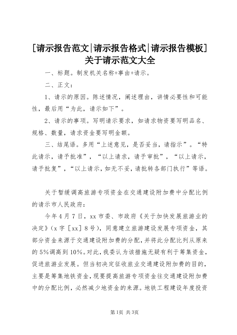 [请示报告范文-请示报告格式-请示报告模板]关于请示范文大全