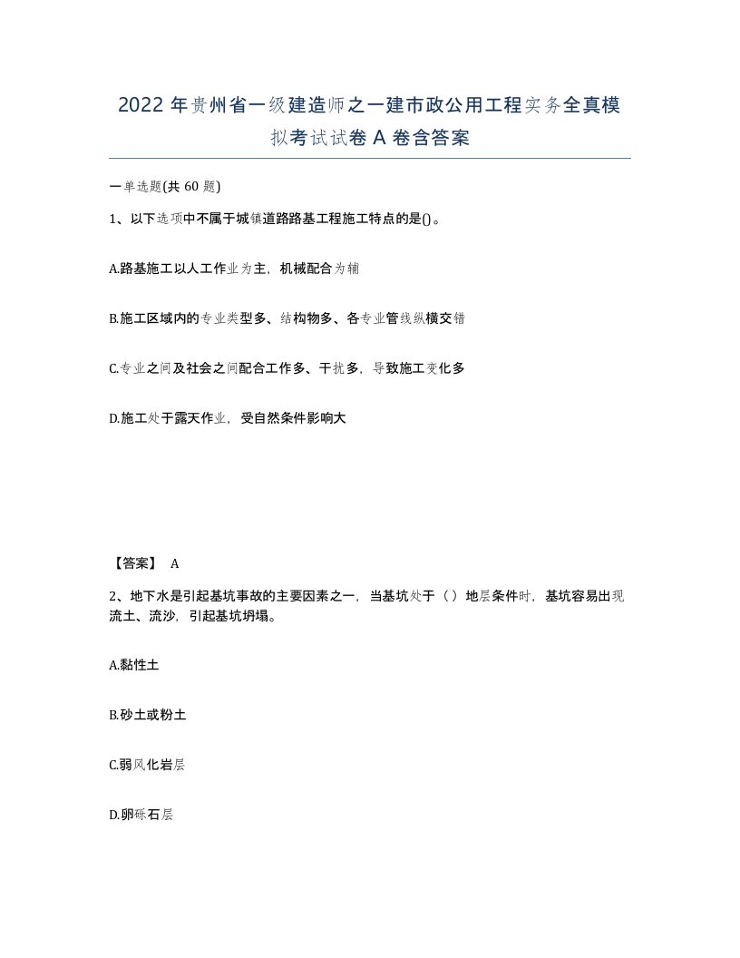 2022年贵州省一级建造师之一建市政公用工程实务全真模拟考试试卷A卷含答案