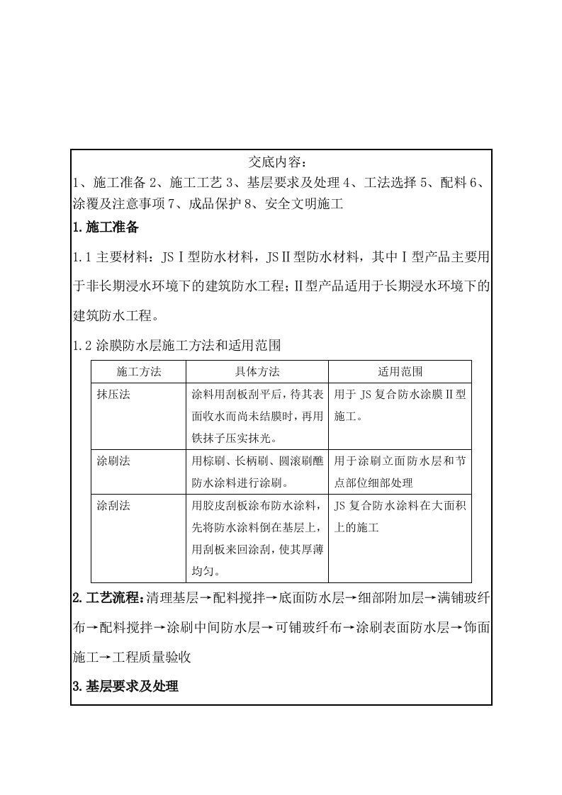 业务大楼工程JS防水技术交底