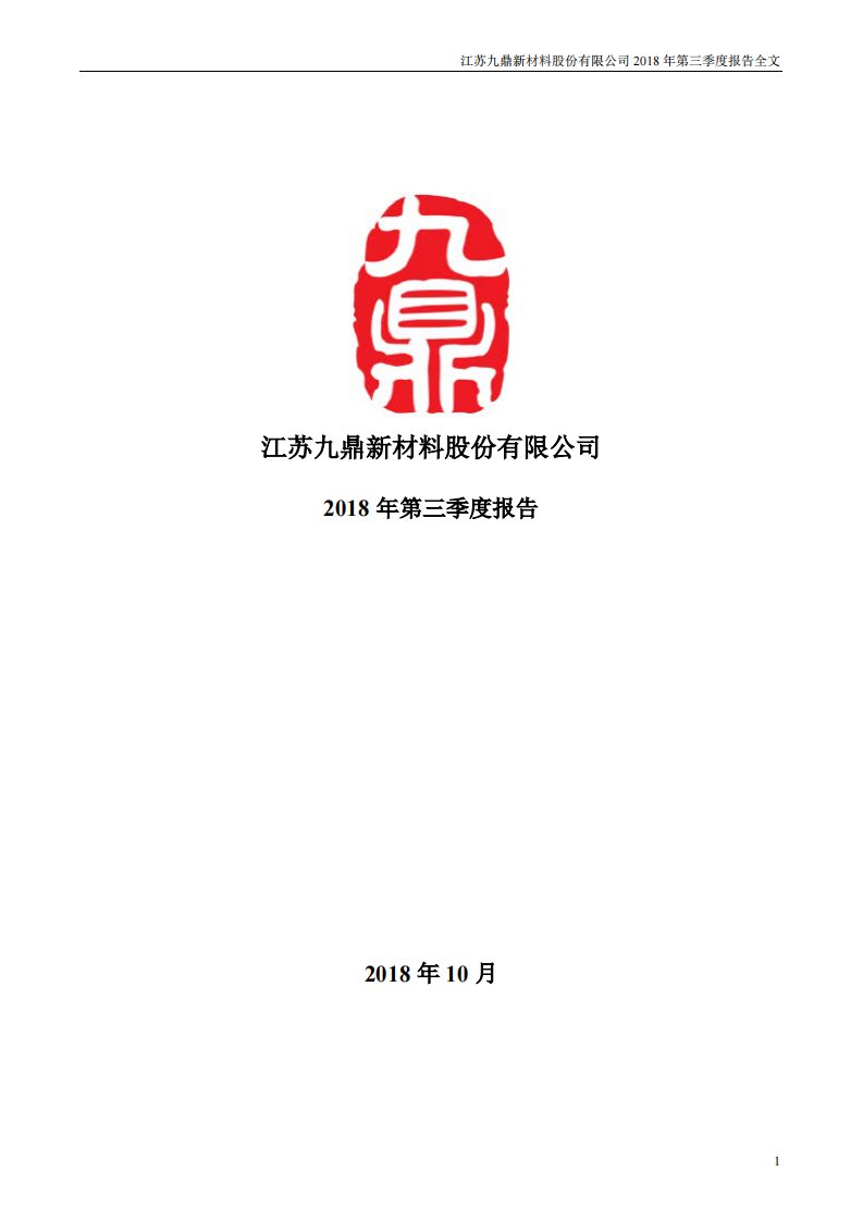 深交所-九鼎新材：2018年第三季度报告全文-20181023