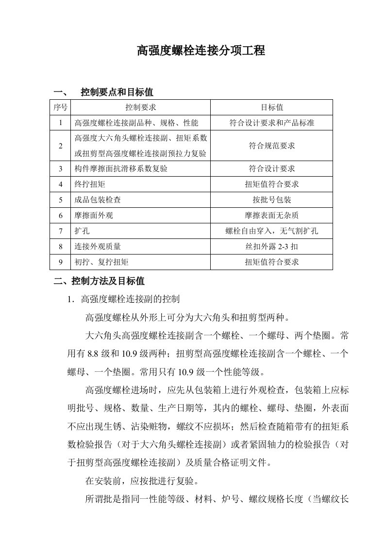 高强度螺栓连接、安装分项工程