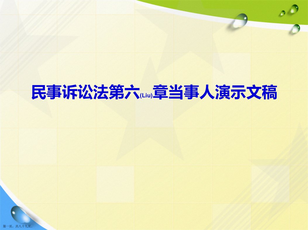 民事诉讼法第六章当事人演示文稿