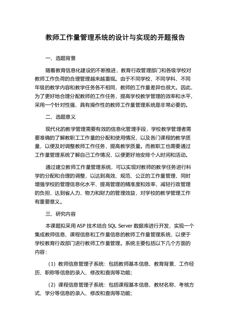 教师工作量管理系统的设计与实现的开题报告