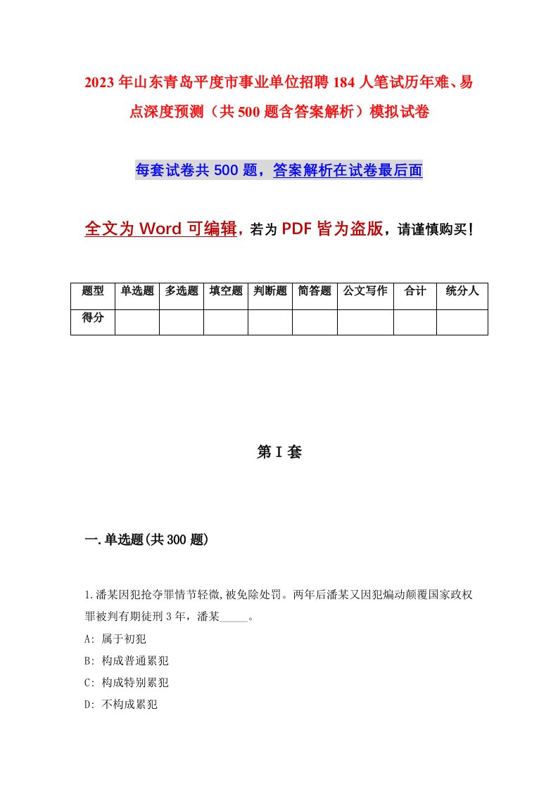 2023年山东青岛平度市事业单位招聘184人笔试历年难易点深度预测共500题含答案解析模拟试卷