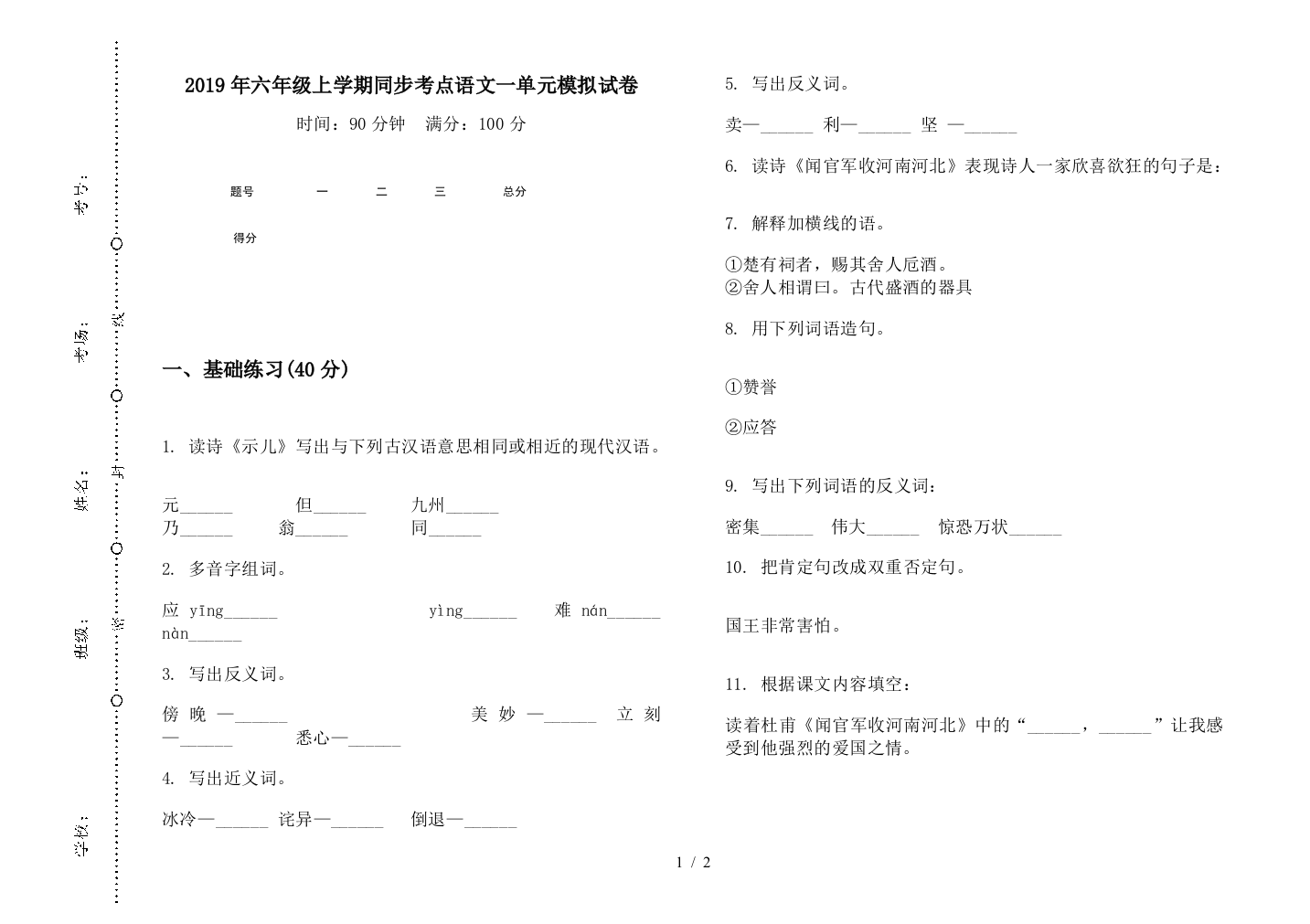 2019年六年级上学期同步考点语文一单元模拟试卷