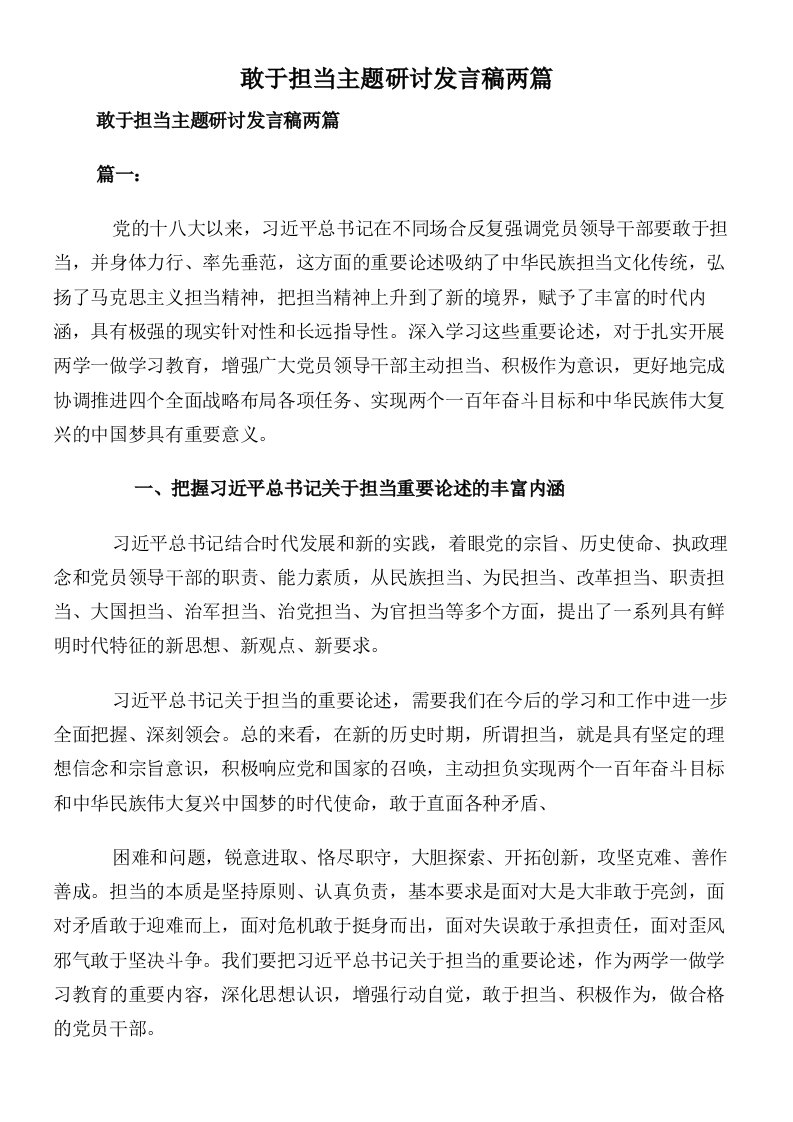 敢于担当主题研讨发言稿两篇