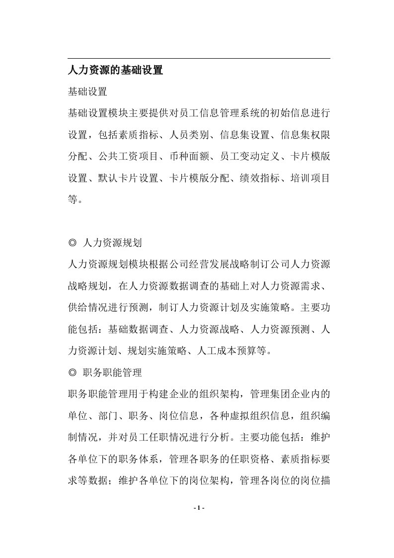 人力资源的基础设置(doc7)