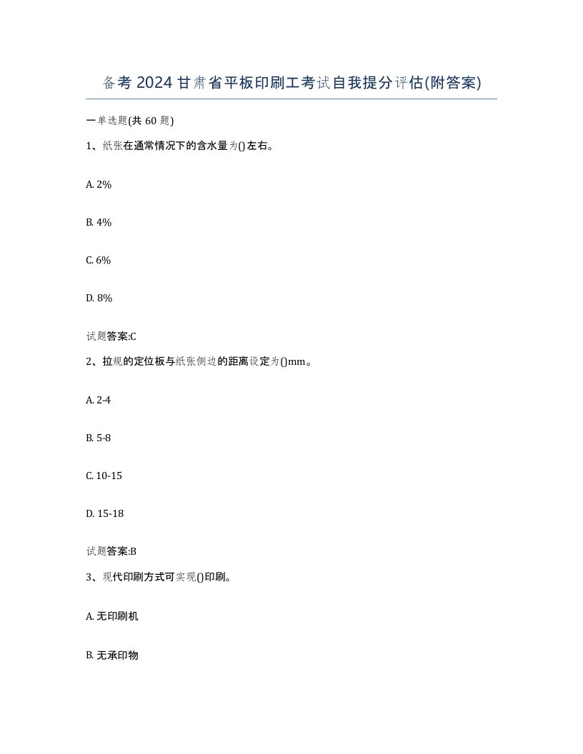 备考2024甘肃省平板印刷工考试自我提分评估附答案